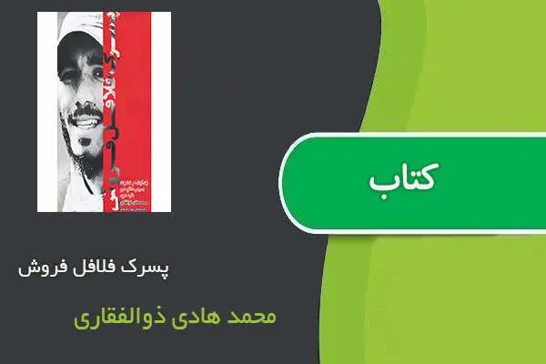 دانلود pdf کتاب پسرک فلافل فروش محمد هادی ذوالفقاری
