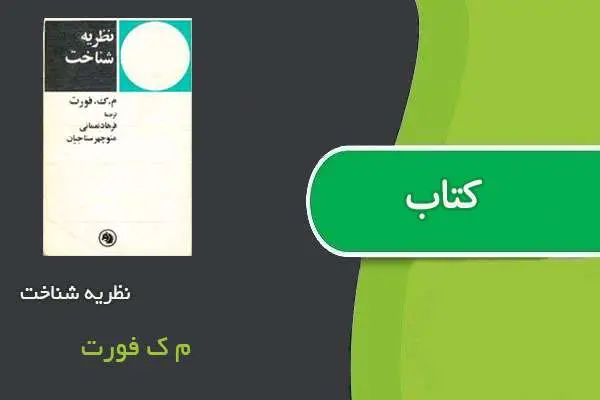 دانلود pdf کتاب نظریه شناخت م ک فورت