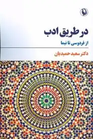 دانلود pdf کتاب در طریق ادب سعید حمیدیان