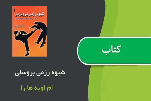 دانلود pdf کتاب شیوه رزمی بروسلی ام اویه ها را