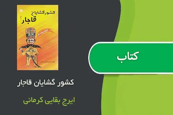 دانلود pdf کتاب کشور گشایان قاجار ایرج بقایی کرمانی