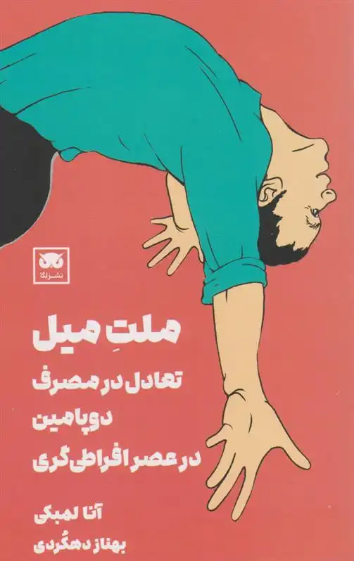 دانلود pdf کتاب ملت میل آنا لمبکی