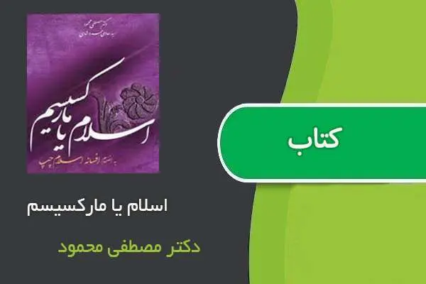 دانلود pdf کتاب اسلام يا ماركسيسم دکتر مصطفى محمود