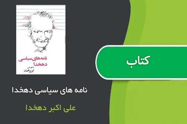دانلود pdf کتاب نامه های سیاسی دهخدا علی اکبر دهخدا
