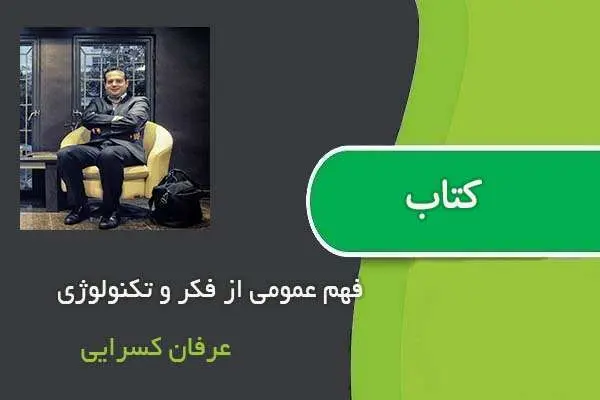 دانلود pdf کتاب فهم عمومی از فکر و تکنولوژی عرفان کسرایی