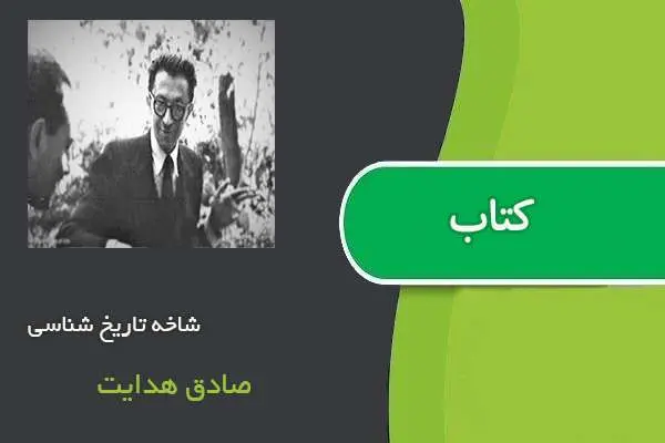 دانلود pdf کتاب شاخه تاریخ شناسی از صادق هدایت