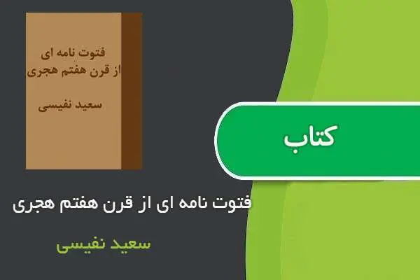 دانلود pdf کتاب فتوت نامه ای از قرن هفتم هجری سعید نفیسی