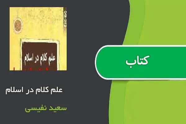 دانلود pdf کتاب علم کلام در اسلام سعید نفیسی