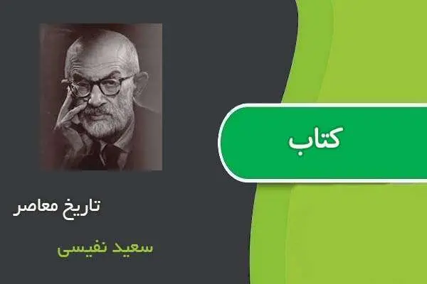 دانلود pdf کتاب تاریخ معاصر سعید نفیسی