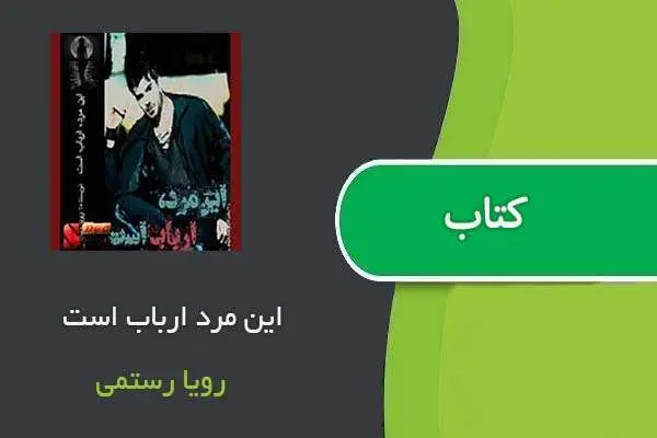 دانلود pdf کتاب این مرد ارباب است رویا رستمی