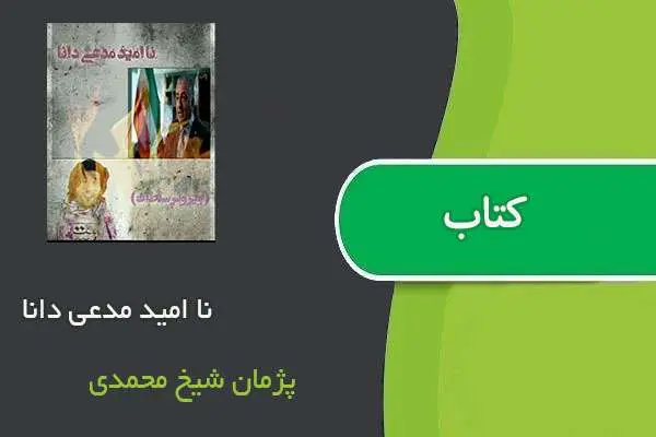 دانلود pdf کتاب نا امید مدعی دانا پژمان شیخ محمدی