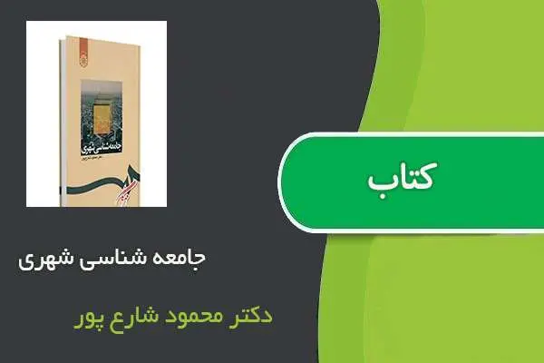 دانلود pdf کتاب جامعه شناسی شهری دکتر محمود شارع پور