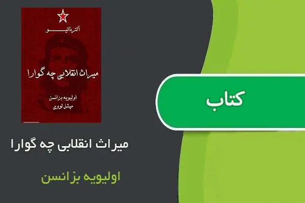 دانلود pdf کتاب میراث انقلابی چه گوارا اولیویه بزانسن