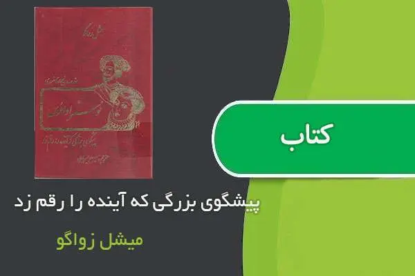دانلود pdf کتاب پیشگوی بزرگی که آینده را رقم زد میشل زواگو