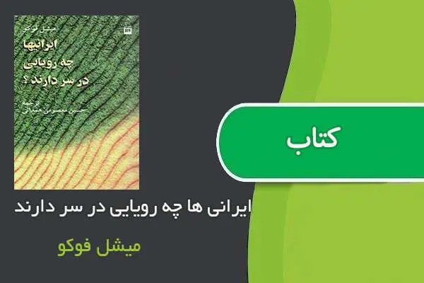 دانلود pdf کتاب ایرانی ها چه رویایی در سر دارند میشل فوکو