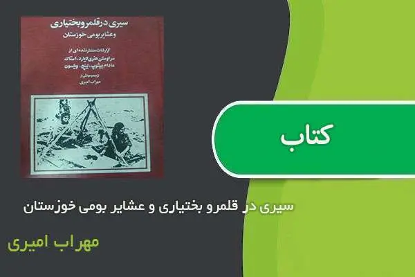 دانلود pdf کتاب سیری در قلمرو بختیاری و عشایر بومی خوزستان مهراب امیری