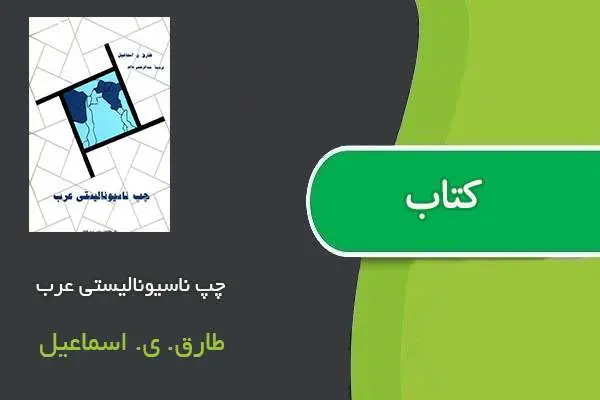 دانلود pdf کتاب چپ ناسیونالیستی عرب طارق. ی. اسماعیل
