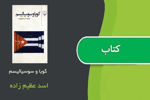 دانلود pdf کتاب کوبا و سوسیالیسم اسد عظیم زاده
