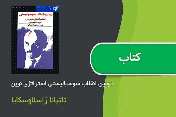 دانلود pdf کتاب دومین انقلاب سوسیالیستی استراتژی نوین تاتیانا زاسلاوسکایا