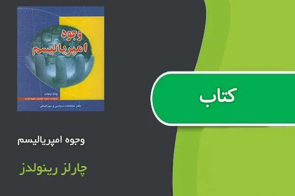 دانلود pdf کتاب وجوه امپریالیسم چارلز رینولدز