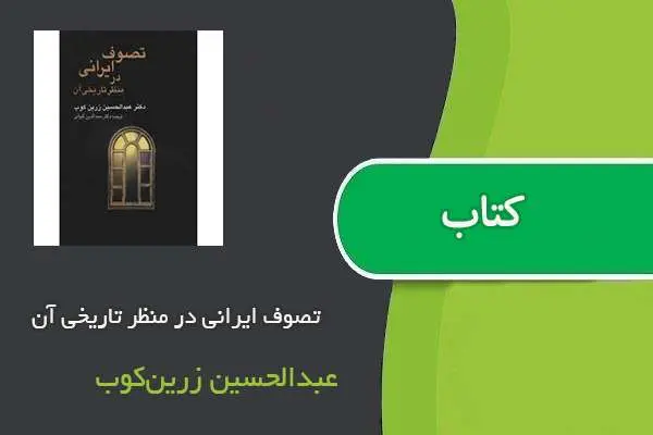 دانلود pdf کتاب تصوف ایرانی در منظر تاریخی آن عبدالحسین زرین‌کوب