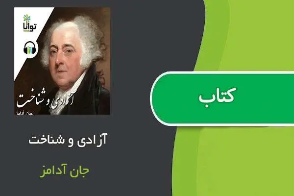دانلود pdf کتاب آزادی و شناخت جان آدامز