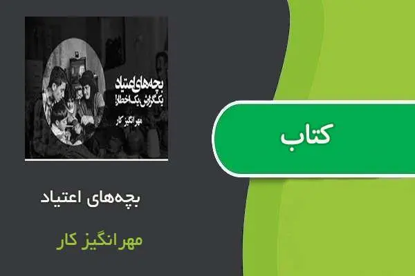 دانلود pdf کتاب بچه‌های اعتیاد مهرانگیز کار