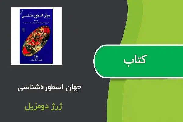 دانلود pdf کتاب جهان اسطوره‌شناسی ژرژ دومزیل