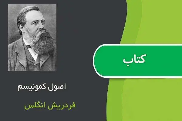 دانلود pdf کتاب اصول کمونیسم فردریش انگلس