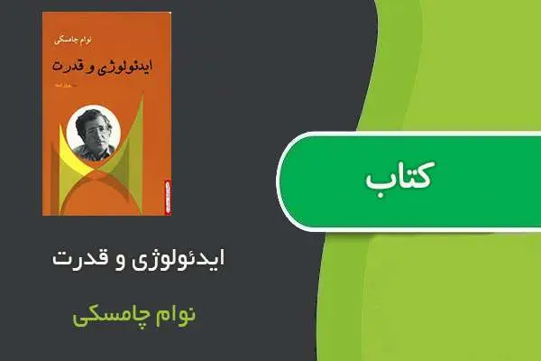 دانلود pdf کتاب ایدئولوژی و قدرت نوام چامسکی