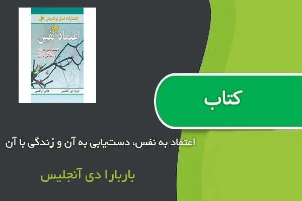 دانلود pdf کتاب اعتماد به نفس، دست‌یابی به آن و زندگی با آن باربارا دی آنجلیس