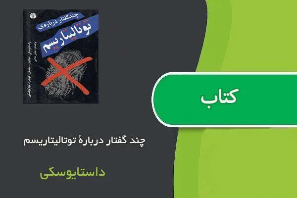 دانلود pdf کتاب چند گفتار دربارۀ توتالیتاریسم داستایوسکی