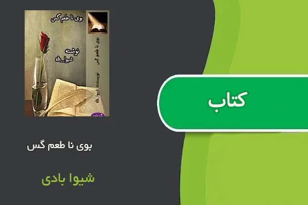 دانلود pdf کتاب بوی نا طعم گس شیوا بادی