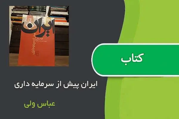 دانلود pdf کتاب ایران پیش از سرمایه داری عباس ولی