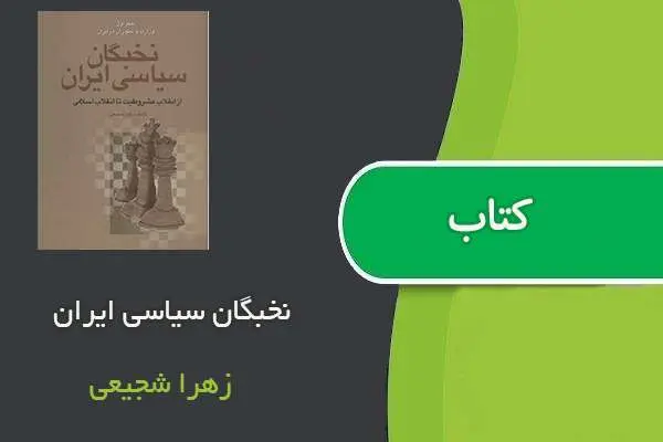 دانلود pdf کتاب نخبگان سیاسی ایران زهرا شجیعی