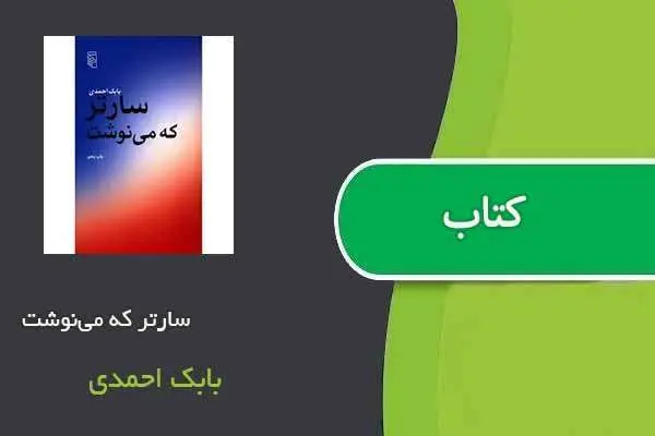 دانلود pdf کتاب سارتر که می‌نوشت بابک احمدی