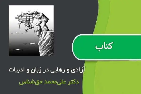 دانلود pdf مقاله آزادی و رهایی در زبان و ادبیات دکتر علی‌محمد حق‌شناس