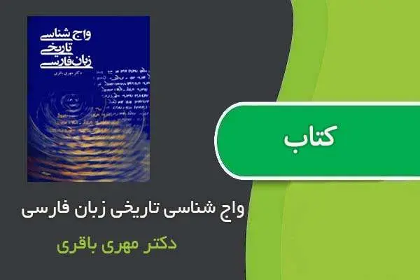 دانلود pdf کتاب واج شناسی تاریخی زبان فارسی دکتر مهری باقری