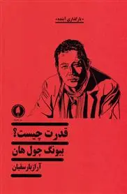 دانلود pdf کتاب قدرت چیست؟ بیونگ چول هان