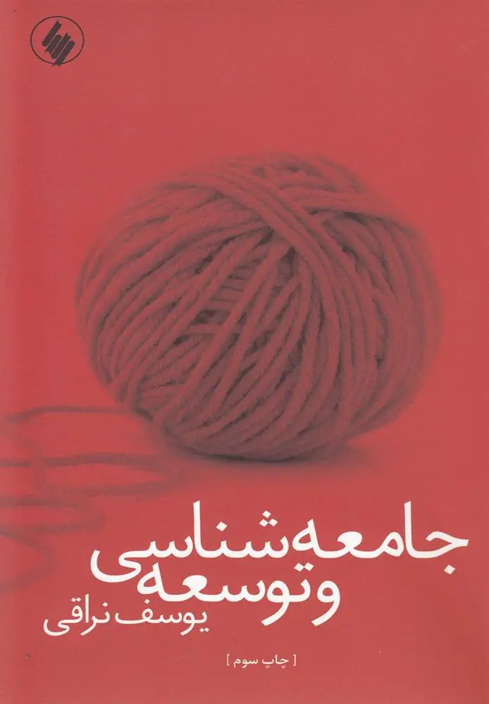 دانلود pdf کتاب جامعه شناسی و توسعه یوسف نراقی