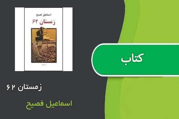 دانلود pdf کتاب زمستان ۶۲ اسماعیل فصیح