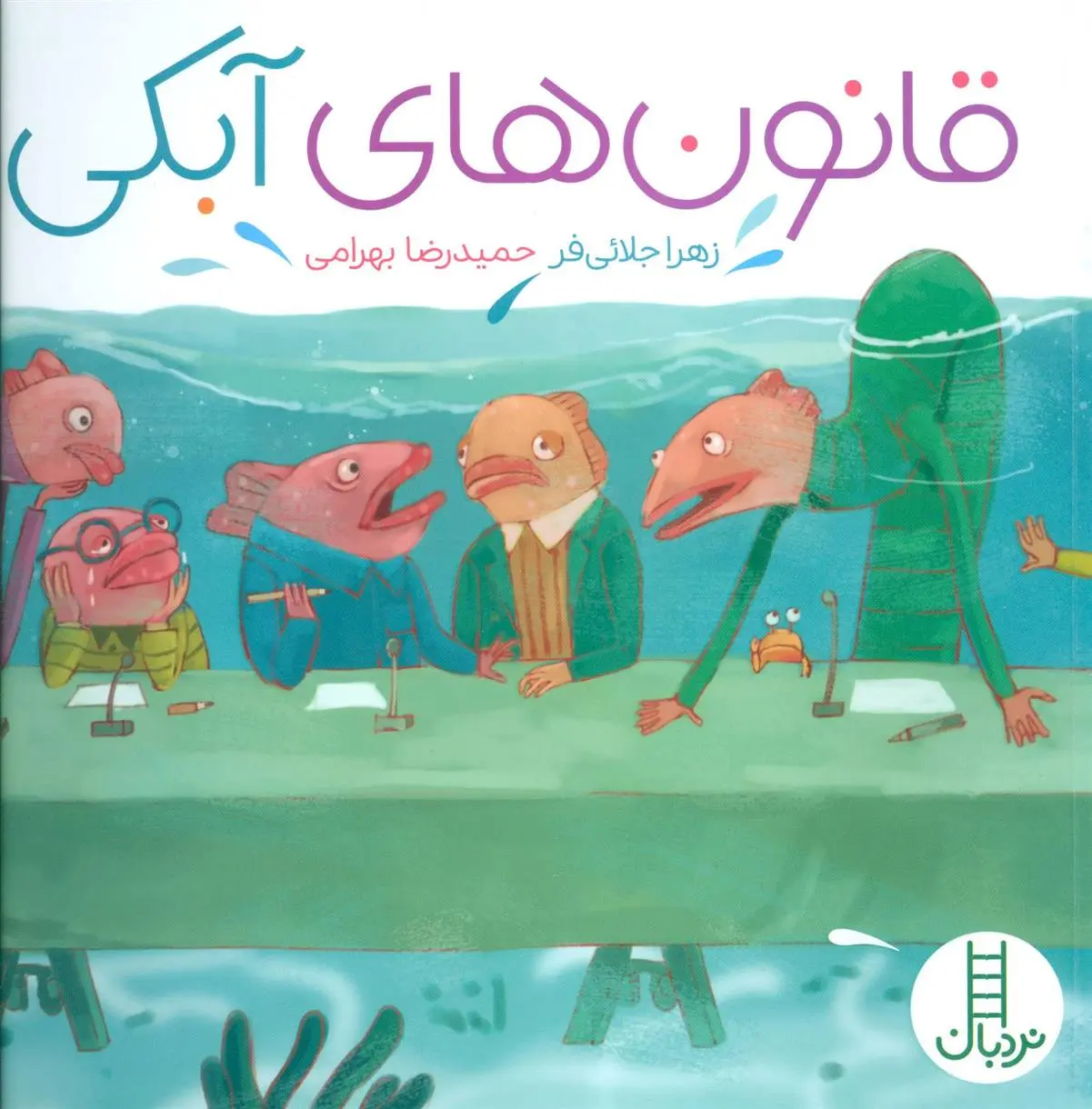 دانلود pdf کتاب قانون های آبکی زهرا جلائی فر