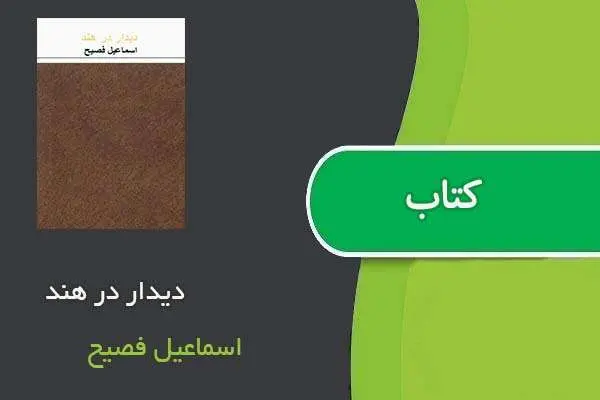 دانلود pdf کتاب دیدار در هند اسماعیل فصیح