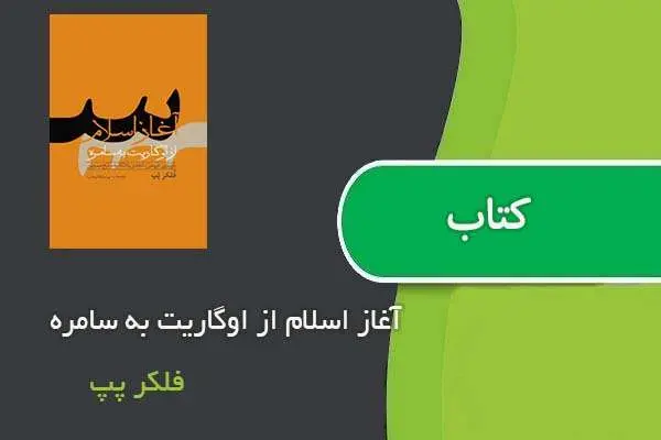 دانلود pdf کتاب آغاز اسلام از اوگاریت به سامره فلکر پپ