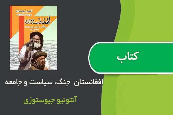 دانلود pdf کتاب افغانستان جنگ، سیاست و جامعه آنتونیو جیوستوزی