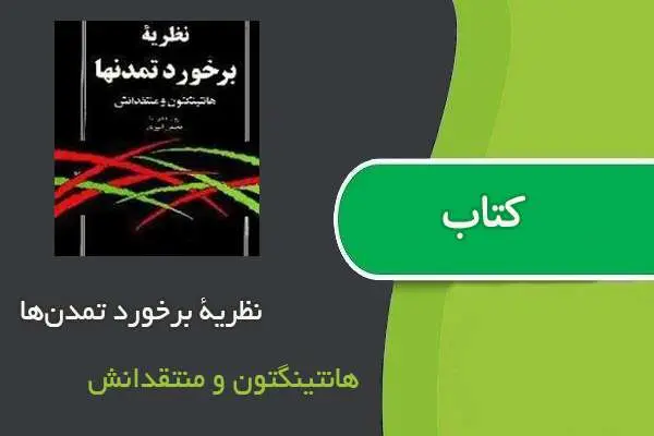 دانلود pdf کتاب نظریۀ برخورد تمدن‌ها هانتینگتون و منتقدانش