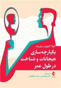 دانلود pdf کتاب یکپارچه سازی هیجانات و شناخت در طول عمر گیزلا لابووی-وی یف