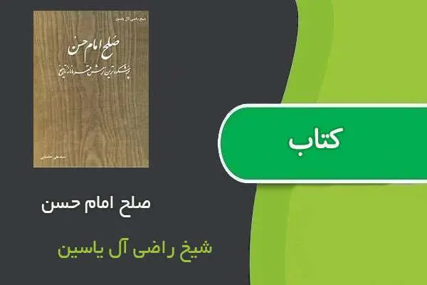 دانلود pdf کتاب صلح امام حسن(ع) شیخ راضی آل یاسین