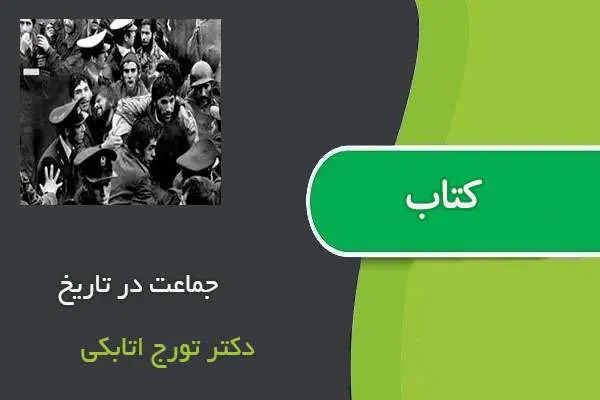 دانلود pdf کتاب جماعت در تاریخ دکتر تورج اتابکی