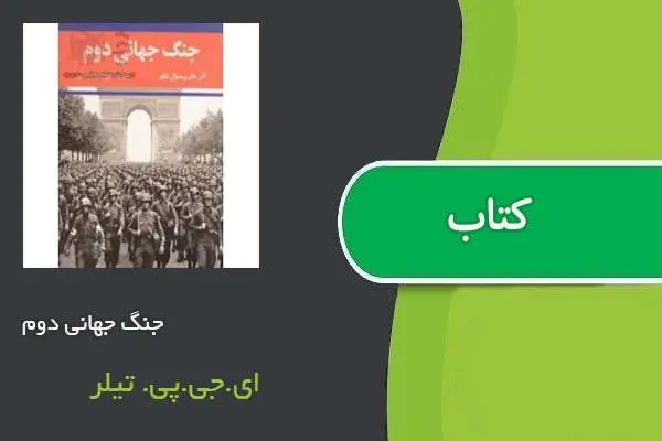دانلود pdf کتاب جنگ جهانی دوم ای.جی.پی. تیلر